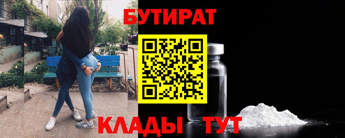 БУТИРАТ  БУТИРАТ 99%  Вход с VPN  Лабытнанги 