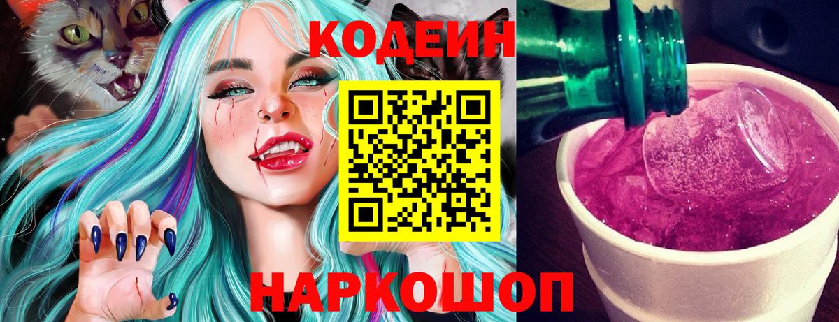 Codein напиток Lean (лин) Лабытнанги